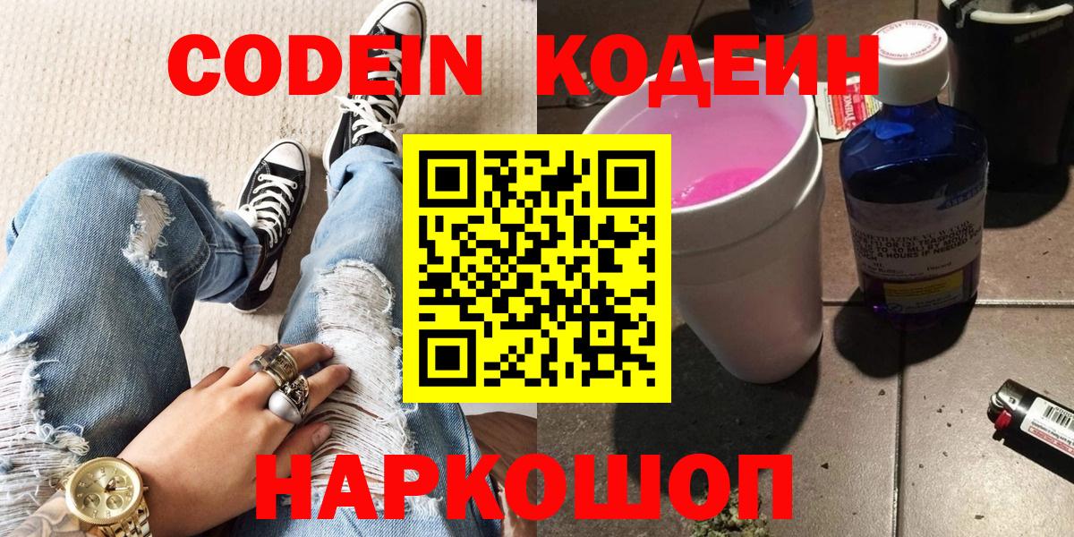 Codein напиток Lean (лин) Ярцево